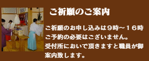 御祈願のご案内